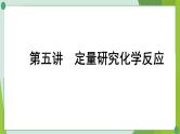 2022年中考化学第一轮系统复习第五讲定量研究化学反应课件PPT
