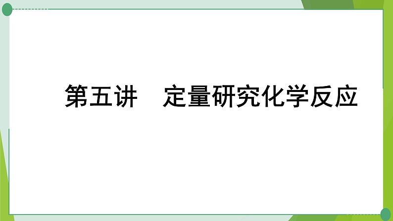 2022年中考化学第一轮系统复习第五讲定量研究化学反应课件PPT第1页