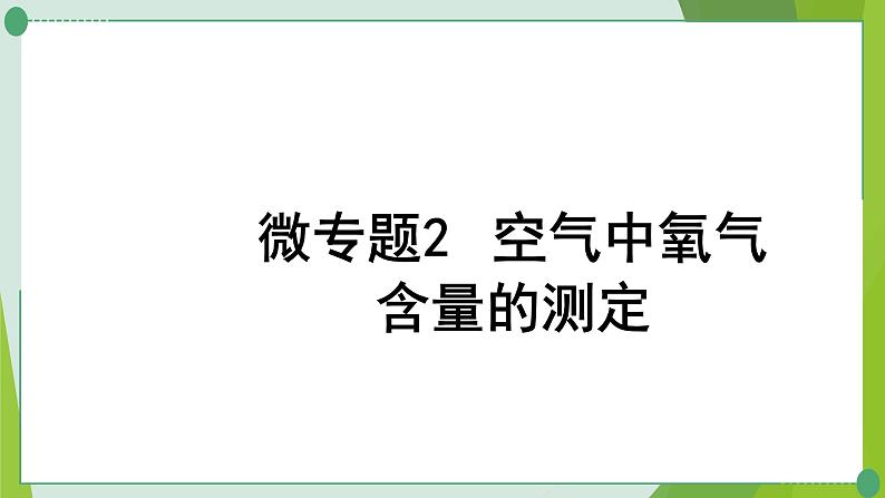 2022年中考化学一轮复习--专题2空气中氧气含量的测定课件PPT01