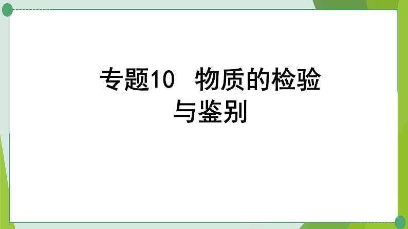 2022年中考化学一轮复习---专题10物质的检验与鉴别课件PPT第1页