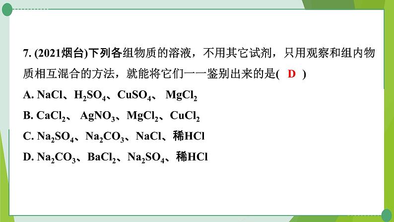 2022年中考化学一轮复习---专题10物质的检验与鉴别课件PPT第8页