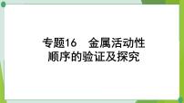 2022年中考化学一轮复习---专题16金属活动性顺序的验证及探究课件PPT