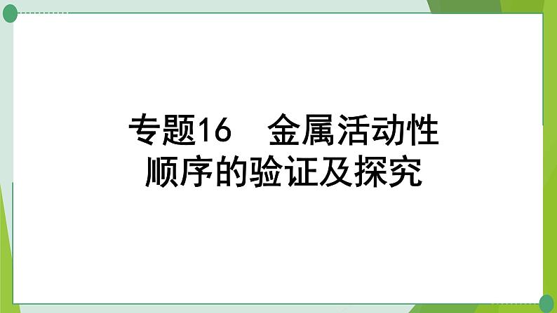 2022年中考化学一轮复习---专题16金属活动性顺序的验证及探究课件PPT第1页