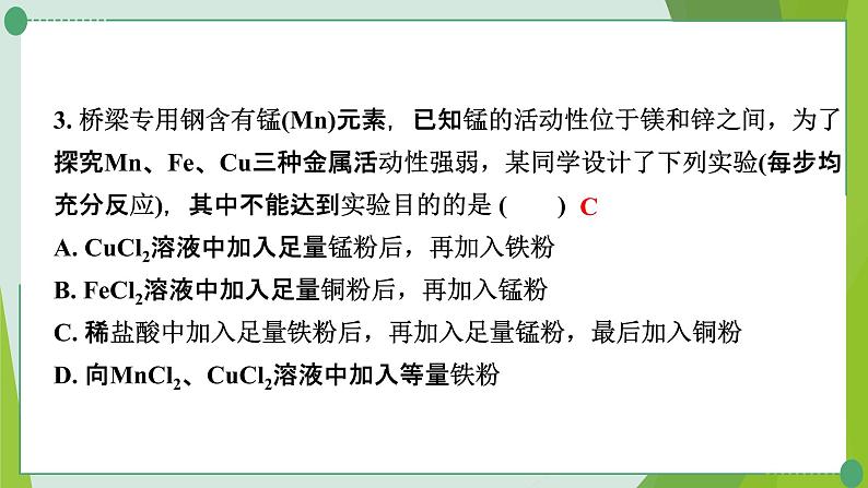 2022年中考化学一轮复习---专题16金属活动性顺序的验证及探究课件PPT第4页