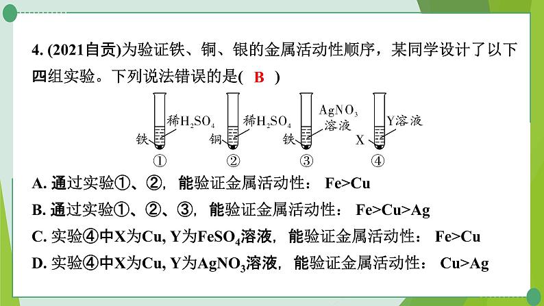 2022年中考化学一轮复习---专题16金属活动性顺序的验证及探究课件PPT第5页