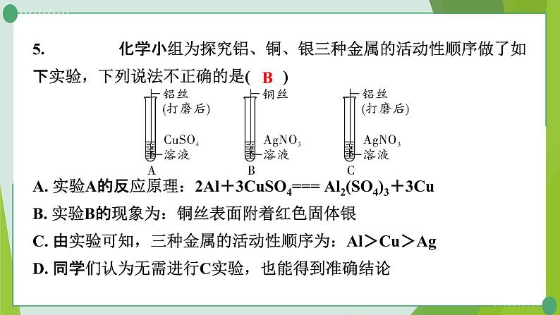 2022年中考化学一轮复习---专题16金属活动性顺序的验证及探究课件PPT第6页