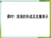 2022年中考化学第一轮系统复习第七讲溶液课时1溶液的形成及定量表示课件PPT