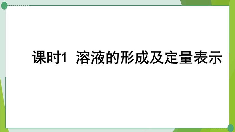 2022年中考化学第一轮系统复习第七讲溶液课时1溶液的形成及定量表示课件PPT第1页