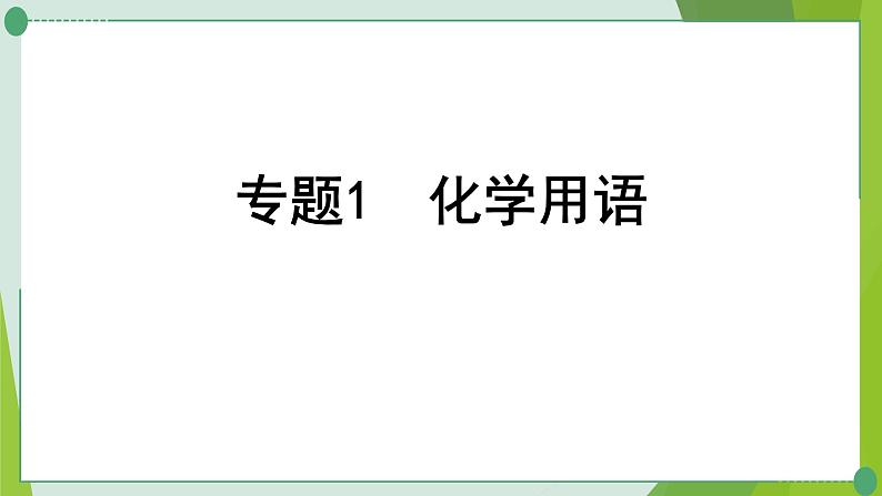 2022年中考化学一轮复习专题1化学用语课件PPT第1页