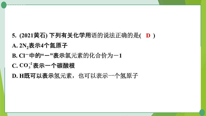 2022年中考化学一轮复习专题1化学用语课件PPT第6页