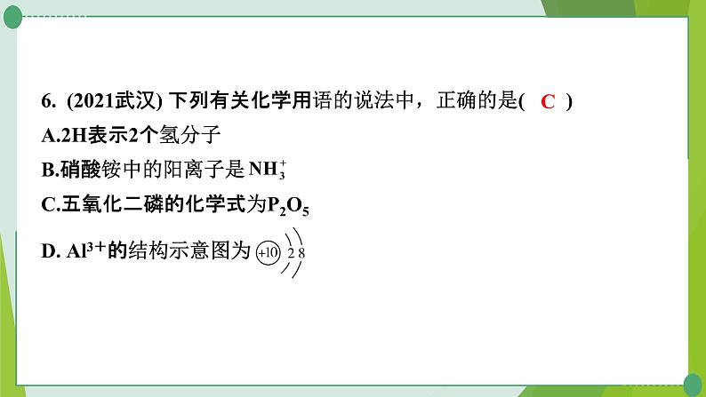 2022年中考化学一轮复习专题1化学用语课件PPT第7页