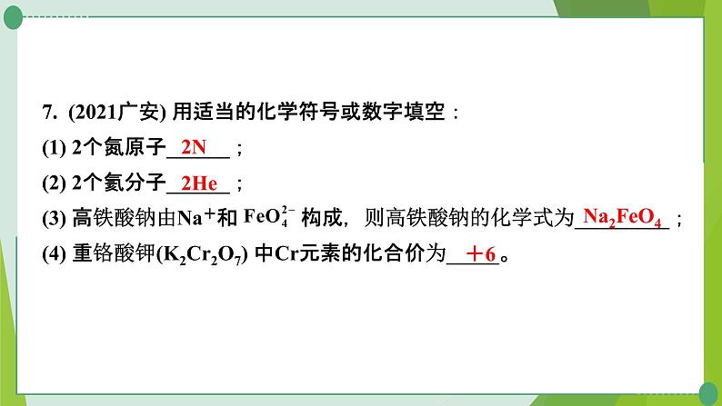 2022年中考化学一轮复习专题1化学用语课件PPT第8页