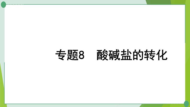 2022年中考化学一轮复习---专题8酸碱盐的转化课件PPT01