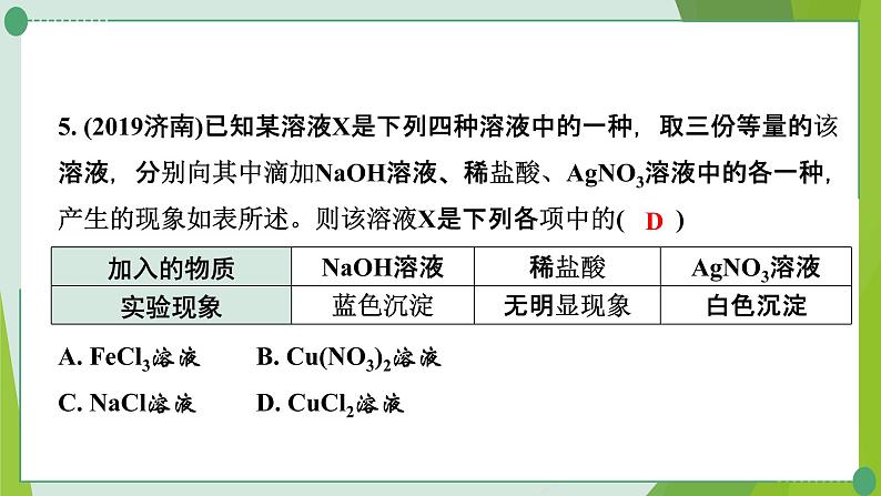 2022年中考化学一轮复习---专题8酸碱盐的转化课件PPT06