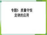 2022年中考化学一轮复习---专题5质量守恒定律的应用、技巧性计算课件PPT