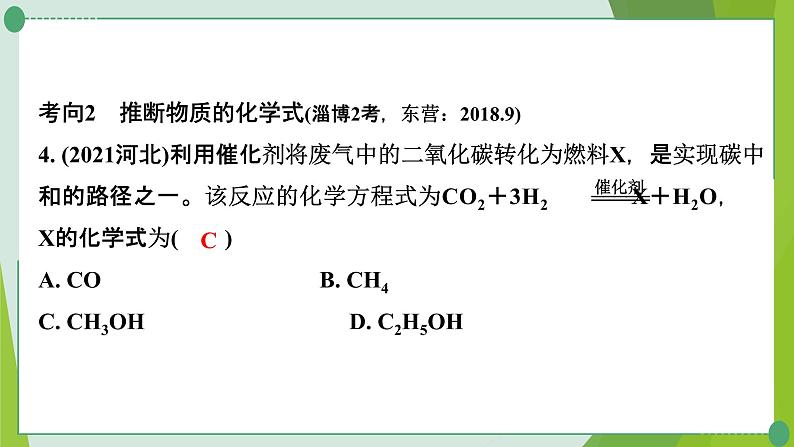 2022年中考化学一轮复习---专题5质量守恒定律的应用、技巧性计算课件PPT第5页