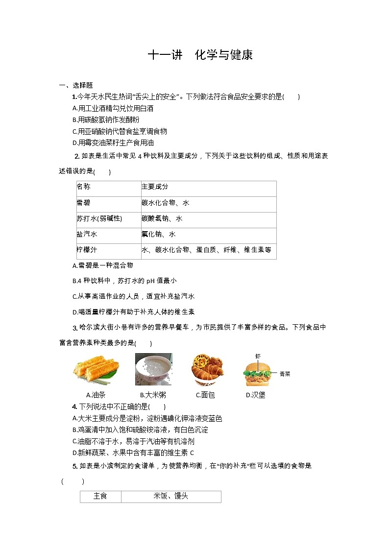 2022年中考九年级化学一轮复习专题训练++第十一讲+化学与健康+第1页