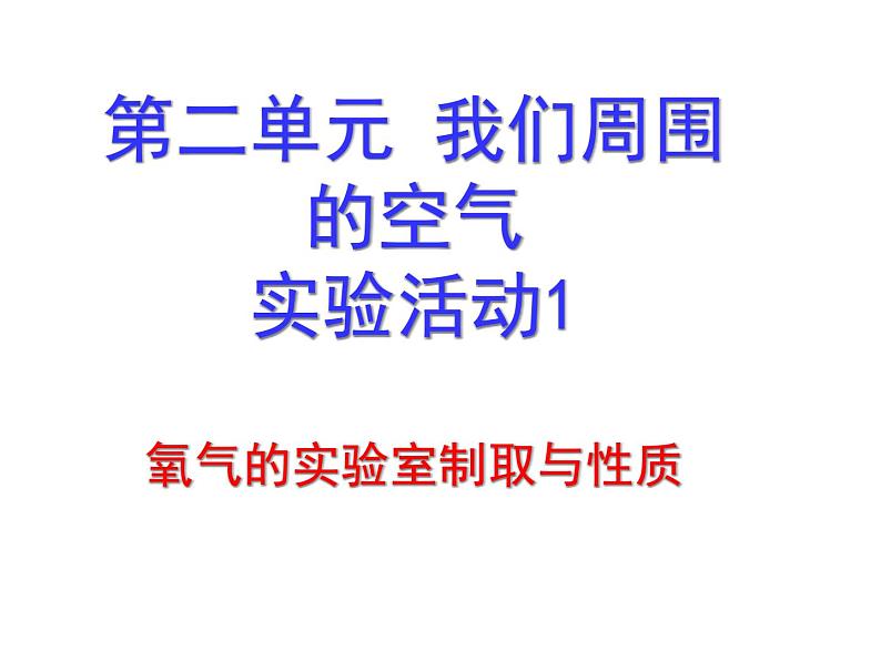 第2单元+实验活动1+ 氧气的实验室制取与性质（共17张PPT）第1页