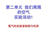 第2单元+实验活动1+ 氧气的实验室制取与性质（共17张PPT）