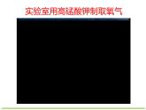 第2单元+实验活动1+ 氧气的实验室制取与性质（共17张PPT）