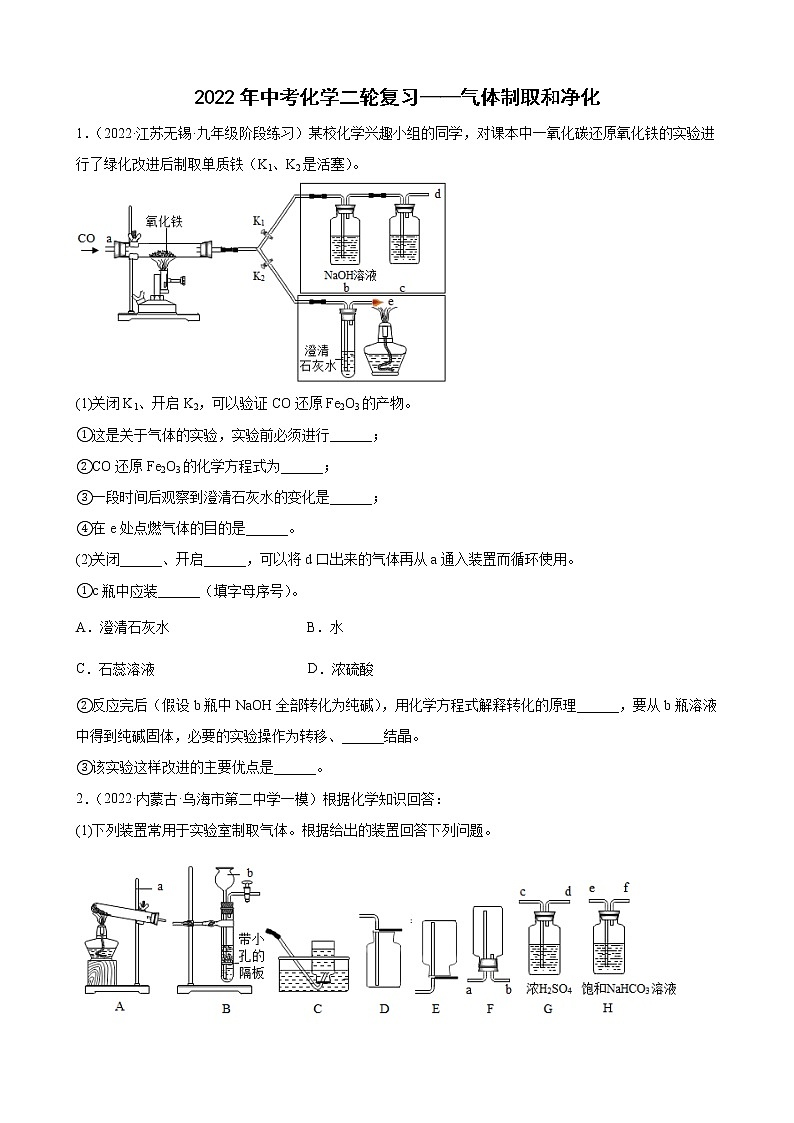 2022年中考化学二轮复习——气体制取和净化第1页