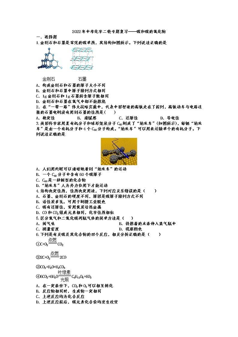 2022年中考化学二轮专题复习——碳和碳的氧化物第1页