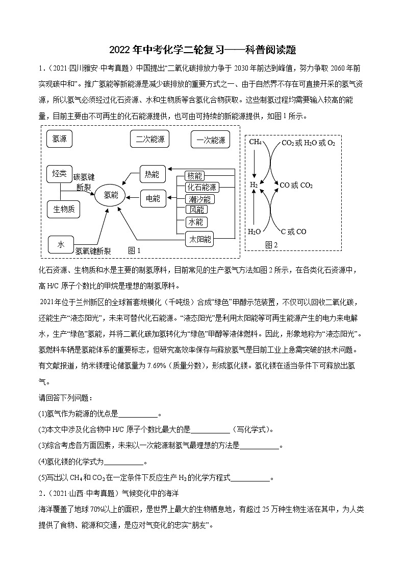 2022年中考化学二轮复习——科普阅读题第1页