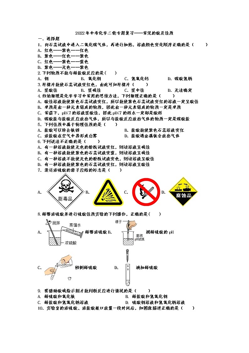 2022年中考化学二轮专题复习——常见的酸及性质01
