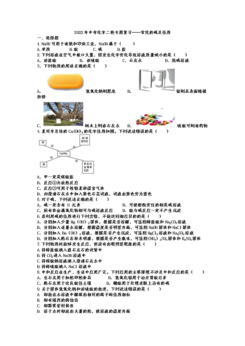 2022年中考化学二轮专题复习——常见的碱及性质01