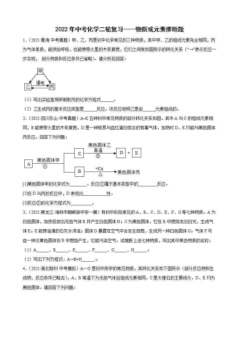 2022年中考化学二轮复习——物质或元素推断题第1页