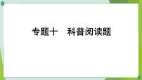 2022年中考化学第二轮复习专题十科普阅读题、跨学科试题、项目性探究课件PPT