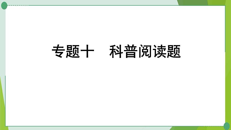 2022年中考化学第二轮复习专题十科普阅读题、跨学科试题、项目性探究课件PPT第1页