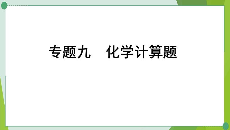 2022年中考化学第二轮复习专题九化学计算题课件PPT第1页