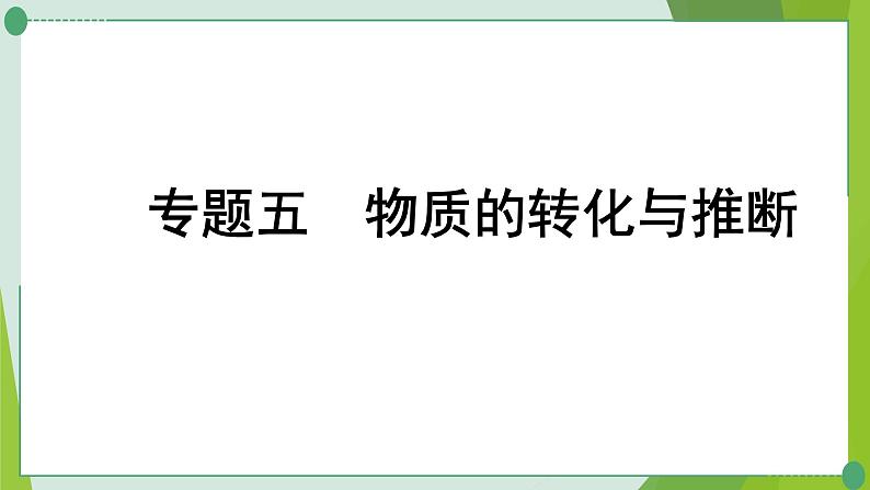 2022年中考化学第二轮复习专题五物质的转化与推断课件PPT01