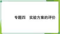 2022年中考化学第二轮复习专题四实验方案的评价课件PPT