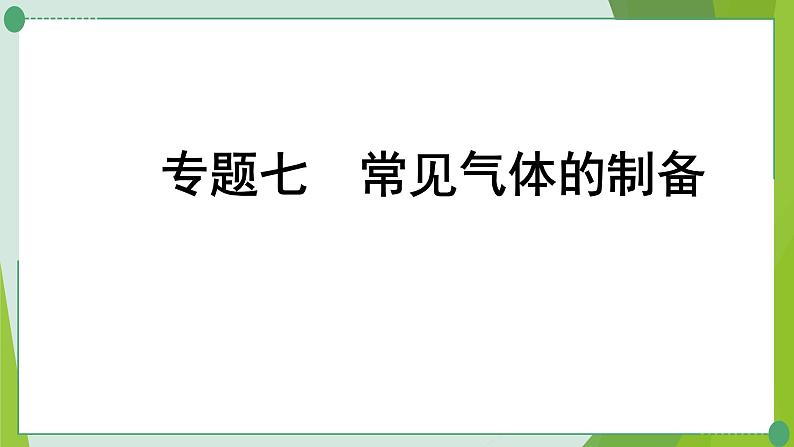 2022年中考化学第二轮复习专题七常见气体的制备课件PPT第1页