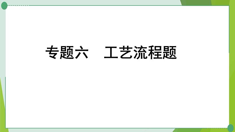 2022年中考化学第二轮复习专题六工艺流程题课件PPT第1页