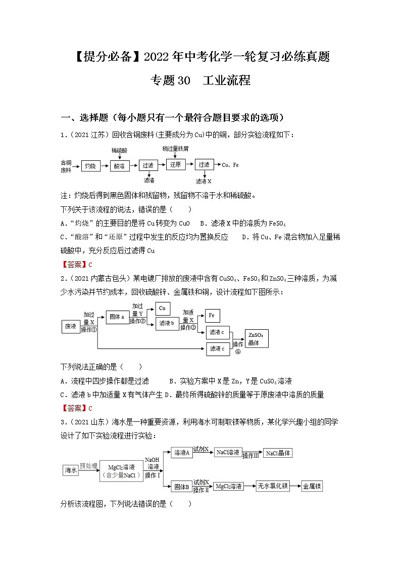专题30工业流程-【提分必备】2022年中考化学一轮复习必练真题（全国通用）第1页