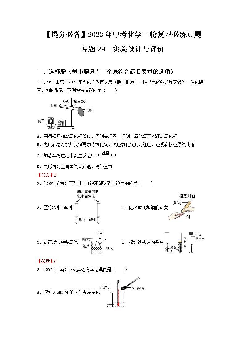 专题29实验设计与评价-【提分必备】2022年中考化学一轮复习必练真题（全国通用）第1页