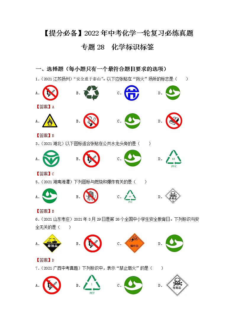 专题28化学标识标签-【提分必备】2022年中考化学一轮复习必练真题（全国通用）01