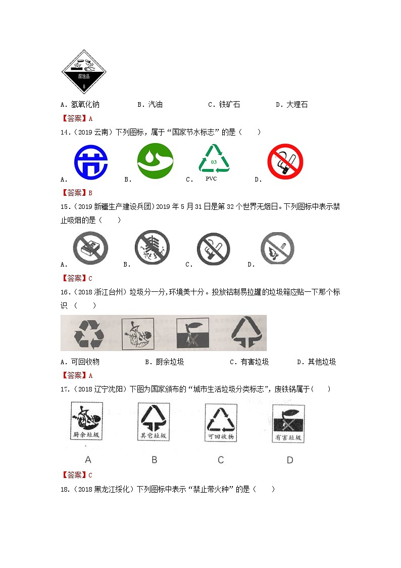 专题28化学标识标签-【提分必备】2022年中考化学一轮复习必练真题（全国通用）03