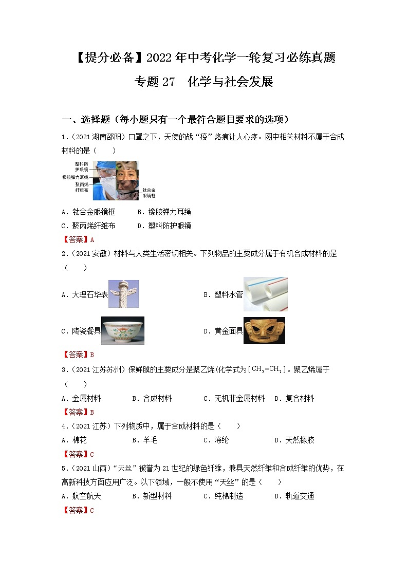 专题27化学与社会发展-【提分必备】2022年中考化学一轮复习必练真题（全国通用）第1页