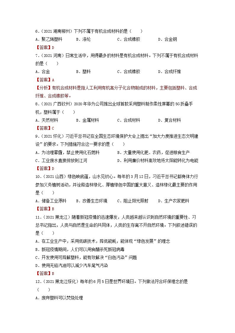 专题27化学与社会发展-【提分必备】2022年中考化学一轮复习必练真题（全国通用）第2页