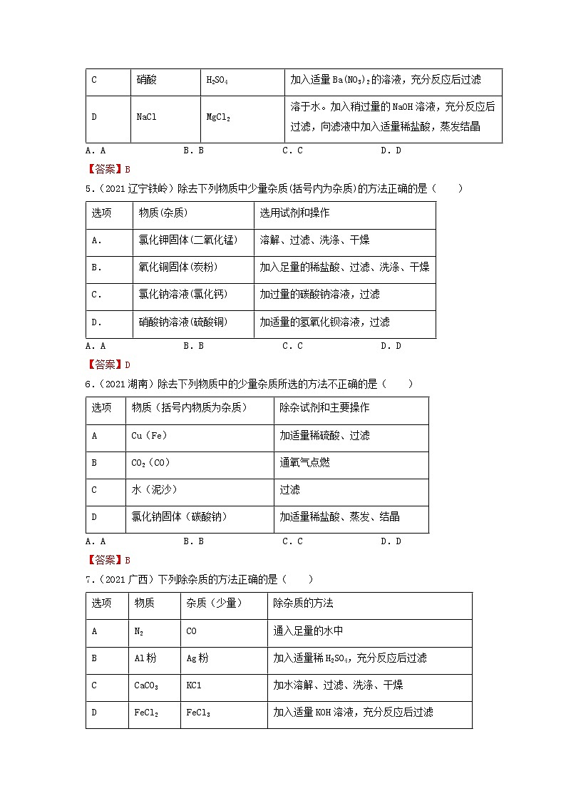 专题25物质的检验、鉴别与除杂-【提分必备】2022年中考化学一轮复习必练真题（全国通用）第2页