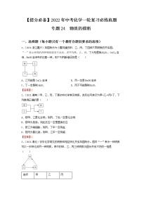 专题24物质的推断-【提分必备】2022年中考化学一轮复习必练真题（全国通用）