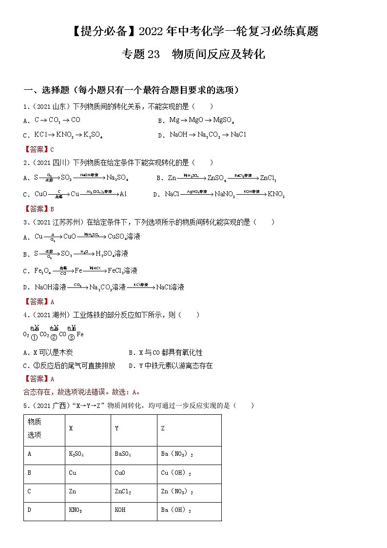 专题23物质间反应及转化-【提分必备】2022年中考化学一轮复习必练真题（全国通用）第1页
