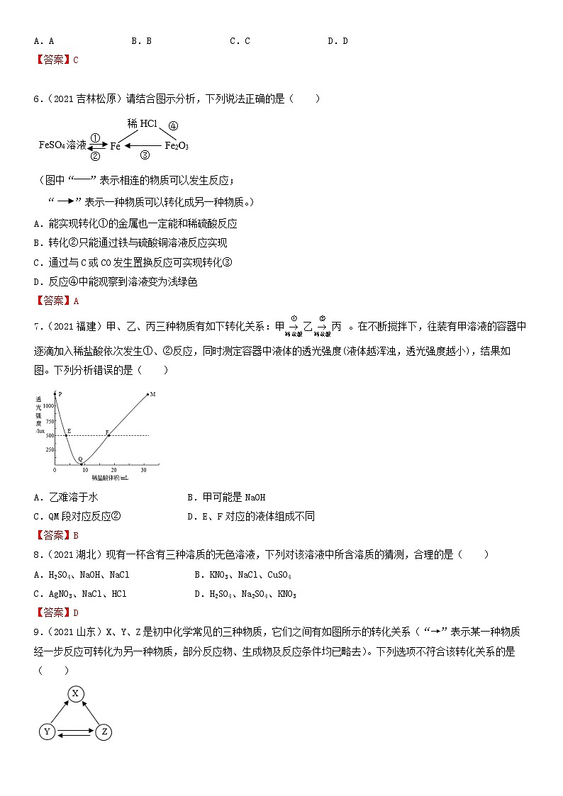 专题23物质间反应及转化-【提分必备】2022年中考化学一轮复习必练真题（全国通用）第2页