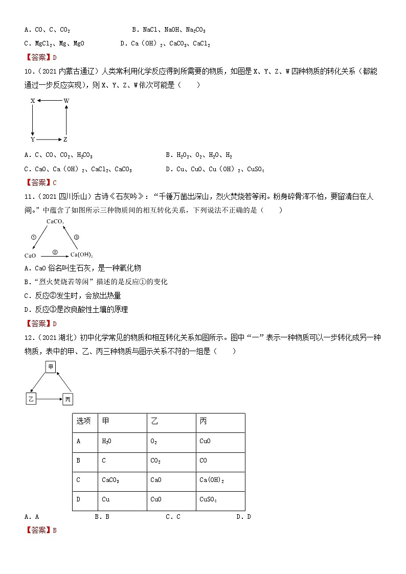 专题23物质间反应及转化-【提分必备】2022年中考化学一轮复习必练真题（全国通用）第3页