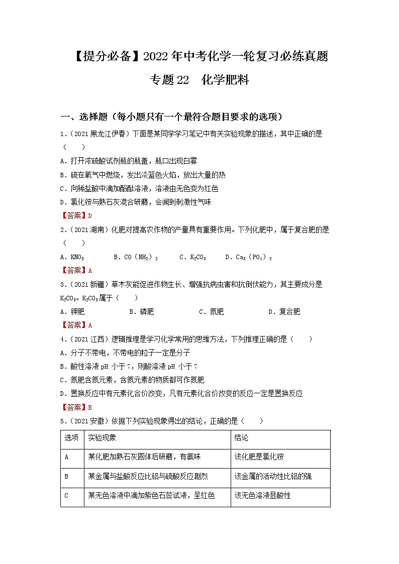 专题22化学肥料-【提分必备】2022年中考化学一轮复习必练真题（全国通用）第1页