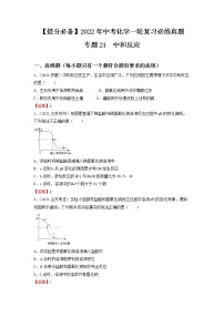 专题21中和反应-【提分必备】2022年中考化学一轮复习必练真题（全国通用）